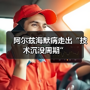 阿尔兹海默病走出“技术沉没周期”（图1）