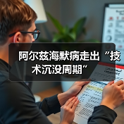 阿尔兹海默病走出“技术沉没周期”（图3）