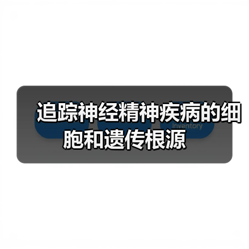 追踪神经精神疾病的细胞和遗传根源(图4) 追踪神经精神疾病的细胞和遗传根源(图4)