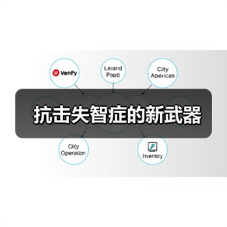 抗击失智症的新武器（图3）