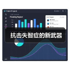 抗击失智症的新武器（图1）