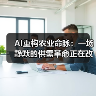 AI重构农业命脉：一场静默的供需革命正在改写中国饭碗（图2）
