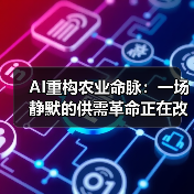 AI重构农业命脉：一场静默的供需革命正在改写中国饭碗（图1）