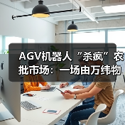 AGV机器人“杀疯”农批市场：一场由万纬物流引发的仓储革命（图2）