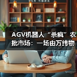AGV机器人“杀疯”农批市场：一场由万纬物流引发的仓储革命（图3）