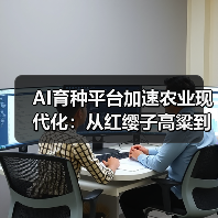 AI育种平台加速农业现代化：从红缨子高粱到荔枝全产业链的案例解析（图2）
