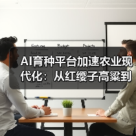 AI育种平台加速农业现代化：从红缨子高粱到荔枝全产业链的案例解析（图4）