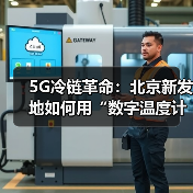 5G冷链革命：北京新发地如何用“数字温度计”改写生鲜命运？（图3）