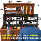 5G冷链革命：北京新发地如何用“数字温度计”改写生鲜命运？（图2）