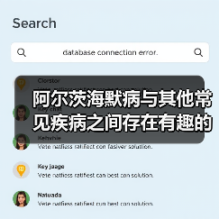 阿尔茨海默病与其他常见疾病之间存在有趣的联系（图3）
