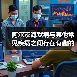 阿尔茨海默病与其他常见疾病之间存在有趣的联系（图1）