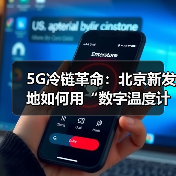 5G冷链革命：北京新发地如何用“数字温度计”改写生鲜命运？（图1）