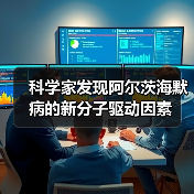 科学家发现阿尔茨海默病的新分子驱动因素（图2）