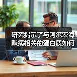 研究揭示了与阿尔茨海默病相关的蛋白质如何影响神经元生长(图1) 研究揭示了与阿尔茨海默病相关的蛋白质如何影响神经元生长(图1)