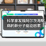 科学家发现阿尔茨海默病的新分子驱动因素（图4）