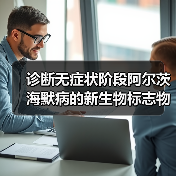 诊断无症状阶段阿尔茨海默病的新生物标志物(图2) 诊断无症状阶段阿尔茨海默病的新生物标志物(图2)