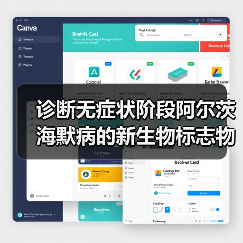诊断无症状阶段阿尔茨海默病的新生物标志物(图4) 诊断无症状阶段阿尔茨海默病的新生物标志物(图4)