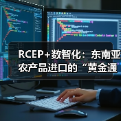 RCEP+数智化：东南亚农产品进口的“黄金通道”正在打通！（图1）
