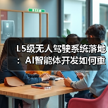 L5级无人驾驶系统落地:AI智能体开发如何重构城市交通生态(图1) L5级无人驾驶系统落地:AI智能体开发如何重构城市交通生态(图1)