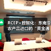 RCEP+数智化：东南亚农产品进口的“黄金通道”正在打通！（图4）