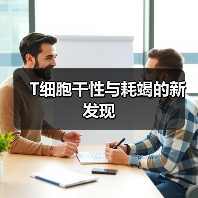 T细胞干性与耗竭的新发现(图1) T细胞干性与耗竭的新发现(图1)