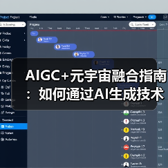 AIGC+元宇宙融合指南:如何通过AI生成技术打造沉浸式虚拟展会(图3) AIGC+元宇宙融合指南:如何通过AI生成技术打造沉浸式虚拟展会(图3)