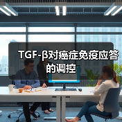 TGF-β对癌症免疫应答的调控(图4) TGF-β对癌症免疫应答的调控(图4)