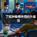了解肿瘤相关细胞外基质（图3）
