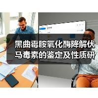 黑曲霉胺氧化酶降解伏马毒素的鉴定及性质研究(图1) 黑曲霉胺氧化酶降解伏马毒素的鉴定及性质研究(图1)