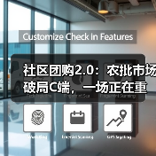 社区团购2.0：农批市场破局C端，一场正在重塑行业的数智革命（图2）