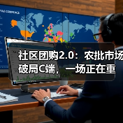社区团购2.0：农批市场破局C端，一场正在重塑行业的数智革命（图1）