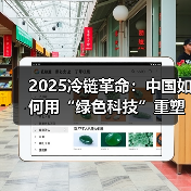 2025冷链革命：中国如何用“绿色科技”重塑全球食品供应链？（图4）