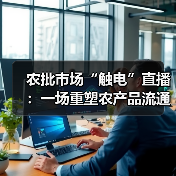 农批市场“触电”直播:一场重塑农产品流通的深度变革(图3) 农批市场“触电”直播:一场重塑农产品流通的深度变革(图3)