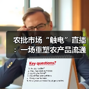 农批市场“触电”直播:一场重塑农产品流通的深度变革(图4) 农批市场“触电”直播:一场重塑农产品流通的深度变革(图4)