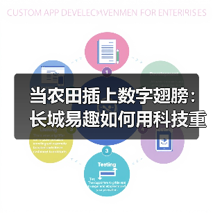 当农田插上数字翅膀：长城易趣如何用科技重塑农业未来？（图3）