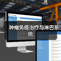 肿瘤免疫治疗与淋巴系统（图2）