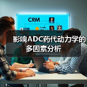 影响ADC药代动力学的多因素分析(图1) 影响ADC药代动力学的多因素分析(图1)