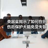 类器官揭示了如何在创伤后保护大脑免受失智和ALS的伤害(图4) 类器官揭示了如何在创伤后保护大脑免受失智和ALS的伤害(图4)