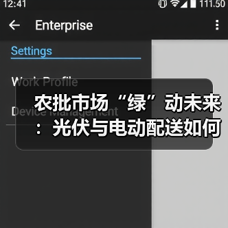 农批市场“绿”动未来:光伏与电动配送如何改写行业基因?(图1) 农批市场“绿”动未来:光伏与电动配送如何改写行业基因?(图1)