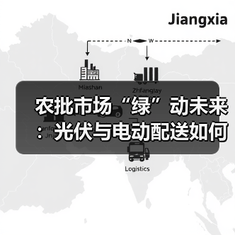 农批市场“绿”动未来:光伏与电动配送如何改写行业基因?(图3) 农批市场“绿”动未来:光伏与电动配送如何改写行业基因?(图3)