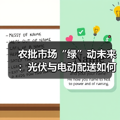 农批市场“绿”动未来:光伏与电动配送如何改写行业基因?(图4) 农批市场“绿”动未来:光伏与电动配送如何改写行业基因?(图4)