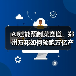 AI赋能预制菜赛道，郑州万邦如何领跑万亿产业新变革？（图1）