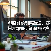 AI赋能预制菜赛道，郑州万邦如何领跑万亿产业新变革？（图2）