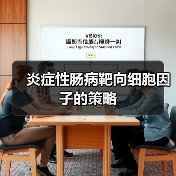 炎症性肠病靶向细胞因子的策略(图3) 炎症性肠病靶向细胞因子的策略(图3)
