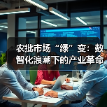 农批市场“绿”变：数智化浪潮下的产业革命（图4）