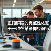 血脑屏障的完整性依赖于一种在某些神经退行性疾病中会发生改变的蛋白质（图3）