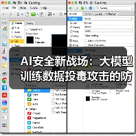 AI安全新战场：大模型训练数据投毒攻击的防御实战指南（图3）