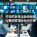 呼吸机氧电池氧传感器在新冠疫情中有何作用(图1) 呼吸机氧电池氧传感器在新冠疫情中有何作用(图1)