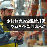 乡村振兴资金监管升级：农业APP如何嵌入透明化财务模块？（图4）