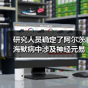 研究人员确定了阿尔茨海默病中涉及神经元易感性的基因(图1) 研究人员确定了阿尔茨海默病中涉及神经元易感性的基因(图1)